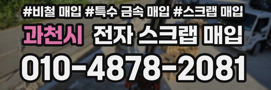 과천시 전자 스크랩 매입