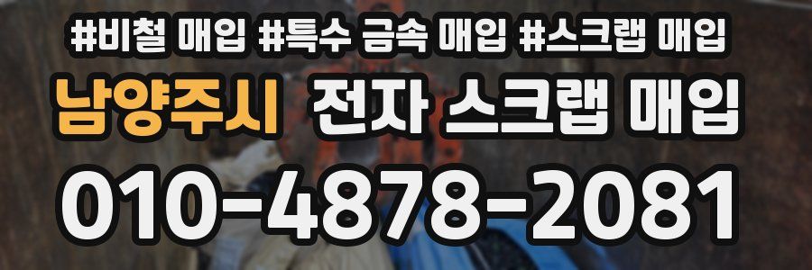 남양주시 전자 스크랩 매입
