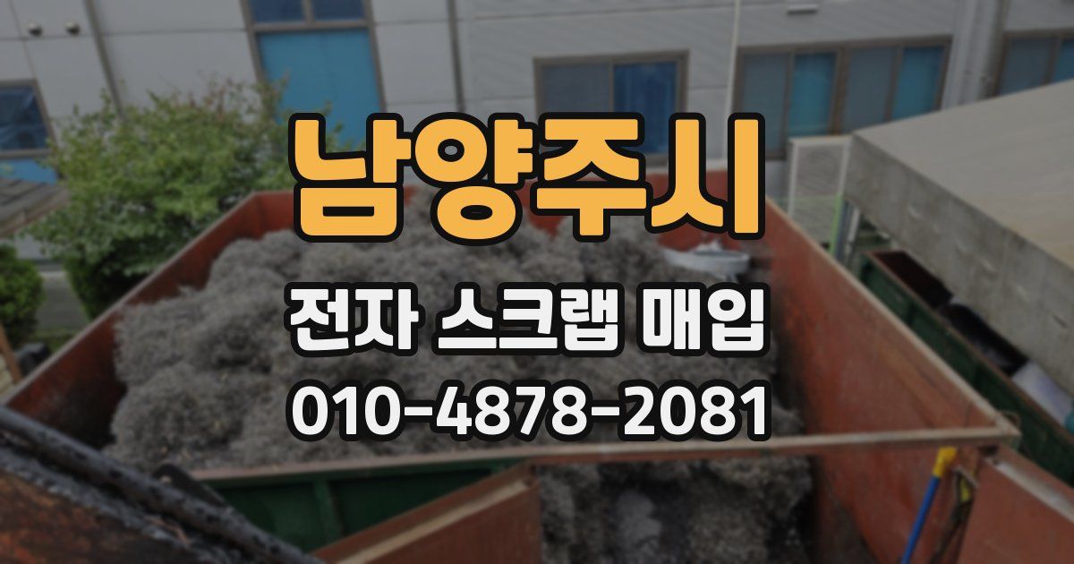 남양주시 전자 스크랩 매입