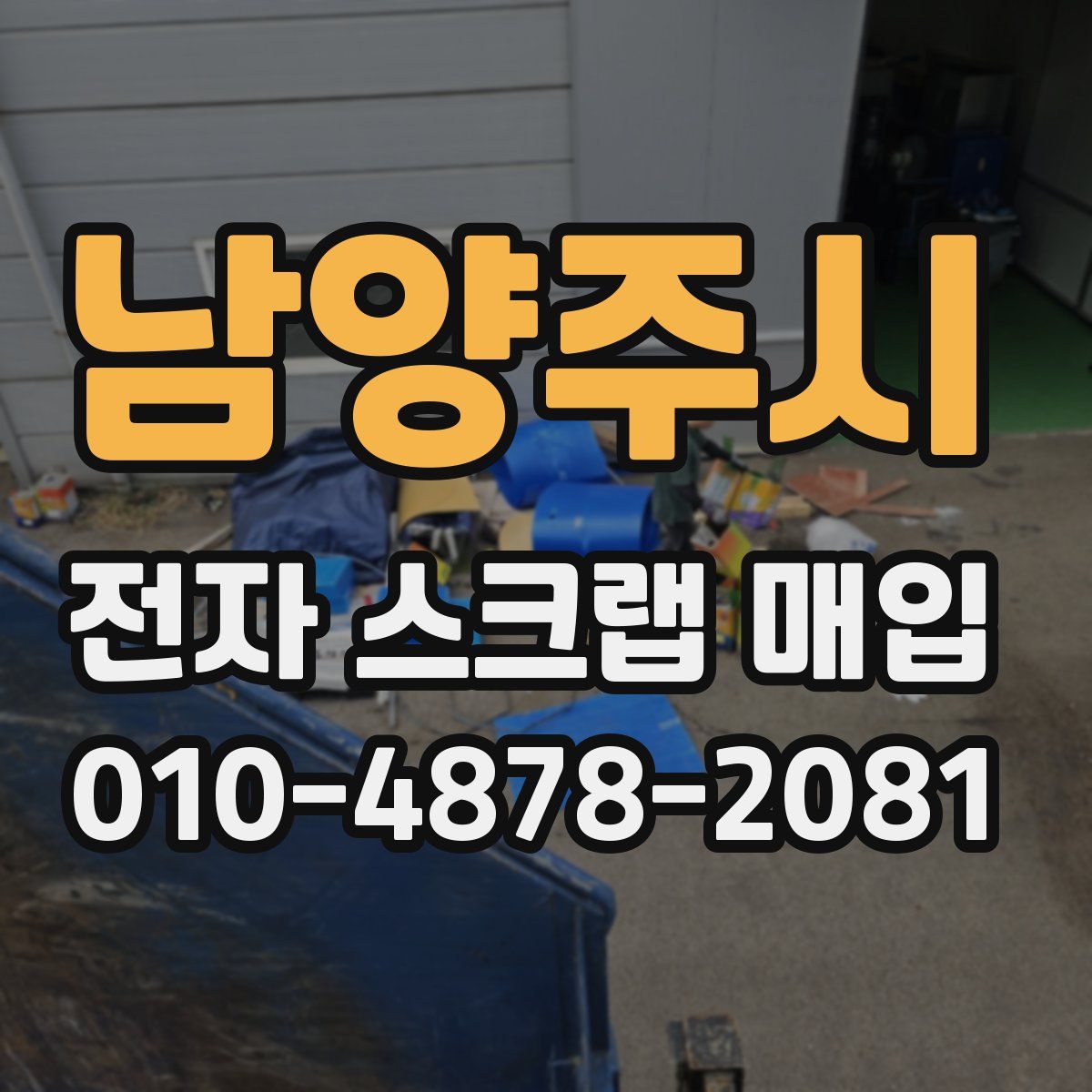 남양주시 전자 스크랩 매입