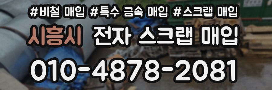 시흥시 전자 스크랩 매입