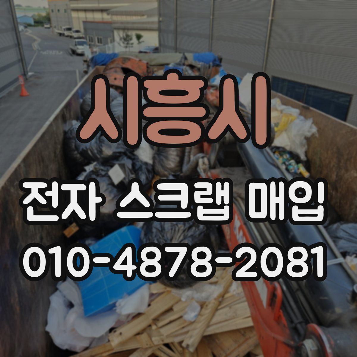 시흥시 전자 스크랩 매입