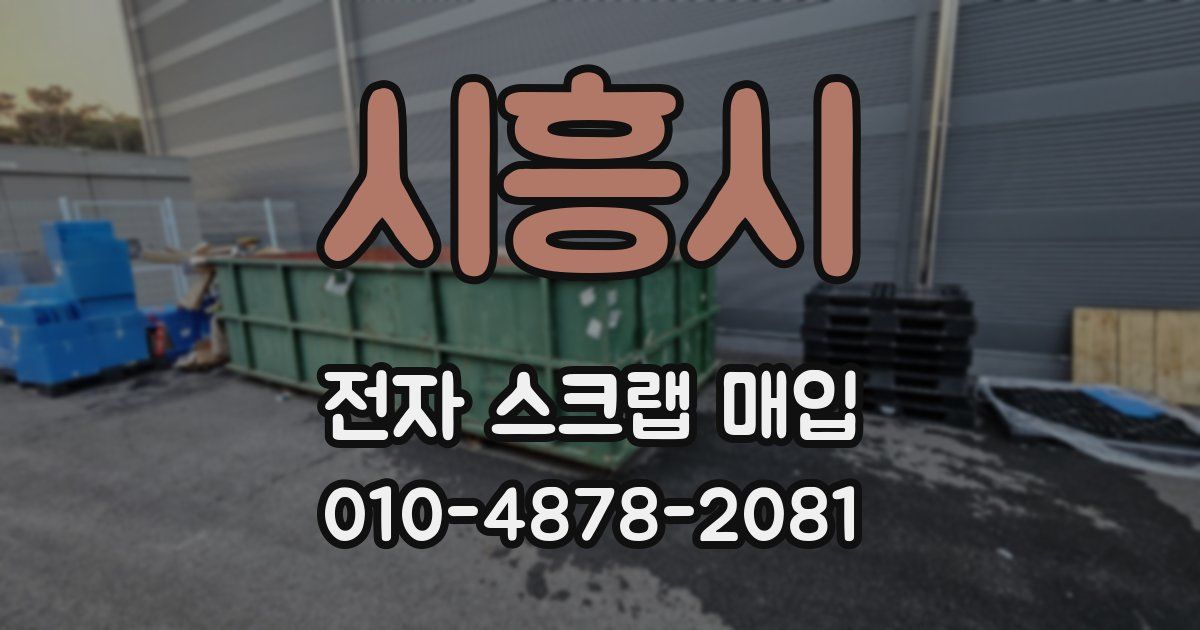 시흥시 전자 스크랩 매입
