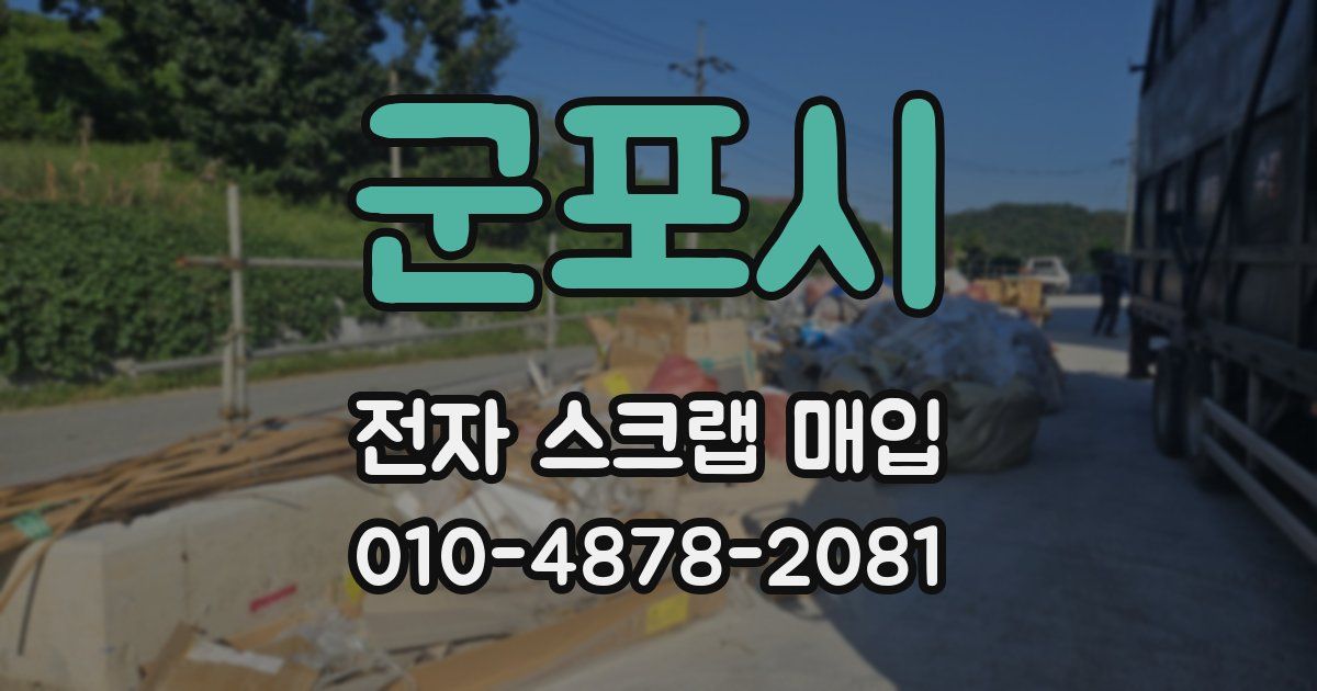 군포시 전자 스크랩 매입