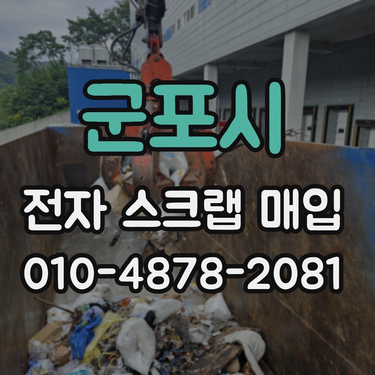 군포시 전자 스크랩 매입