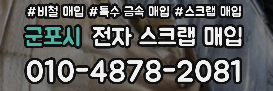군포시 전자 스크랩 매입