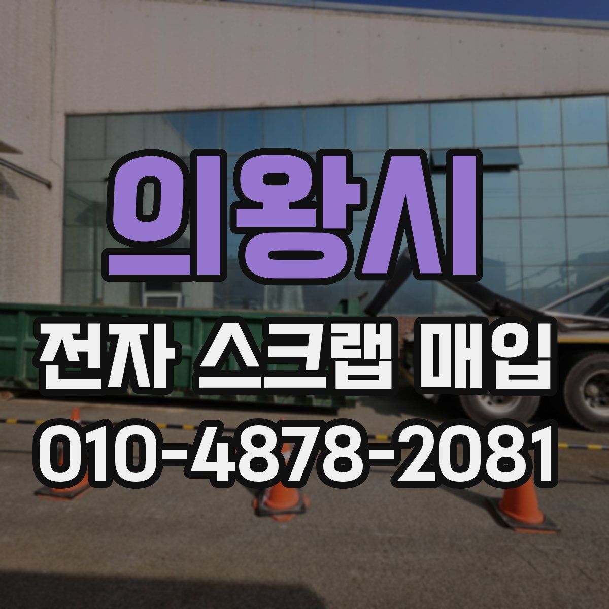 의왕시 전자 스크랩 매입