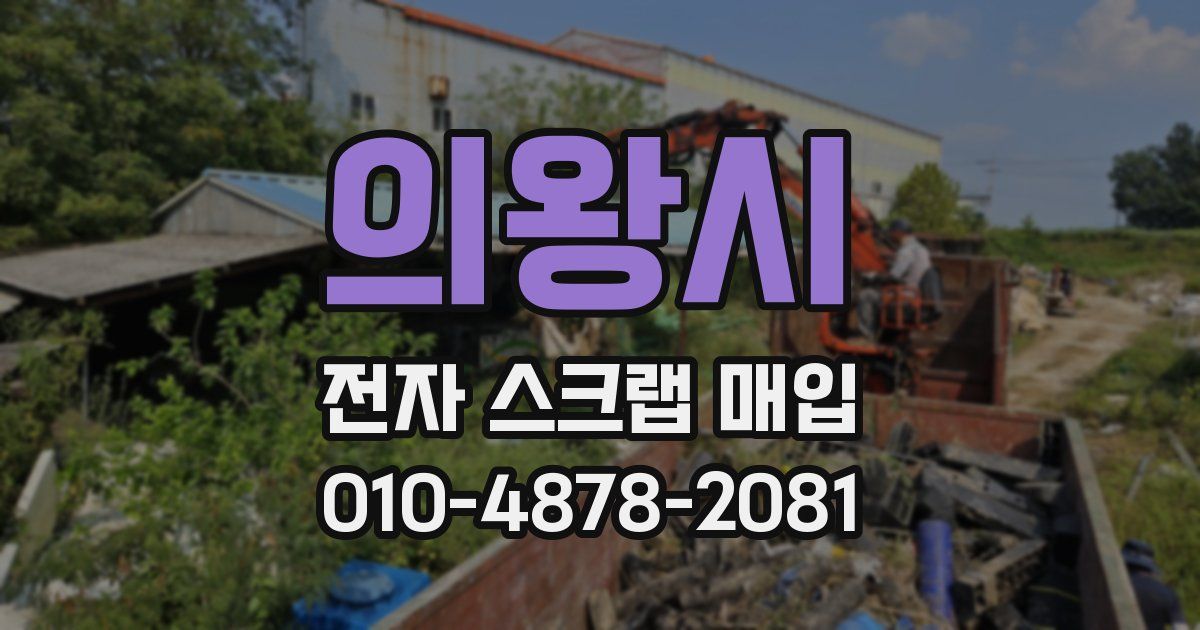 의왕시 전자 스크랩 매입