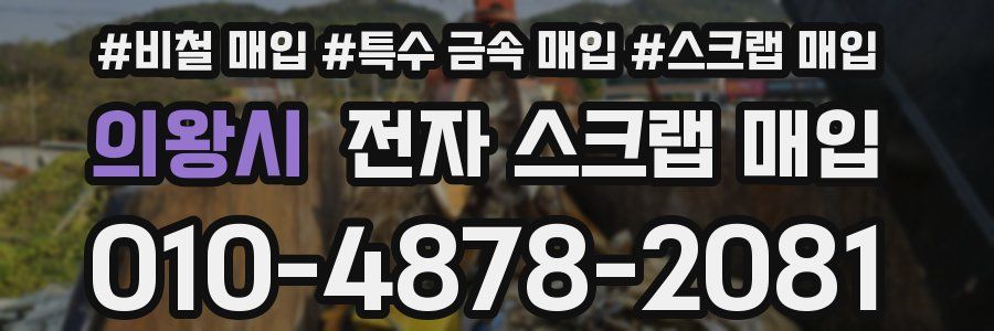 의왕시 전자 스크랩 매입