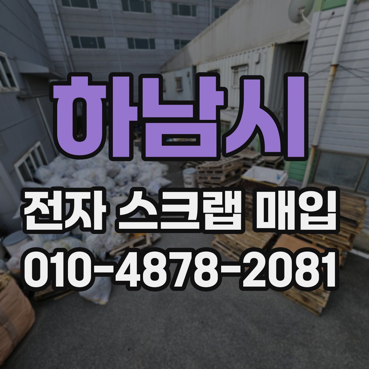 하남시 전자 스크랩 매입