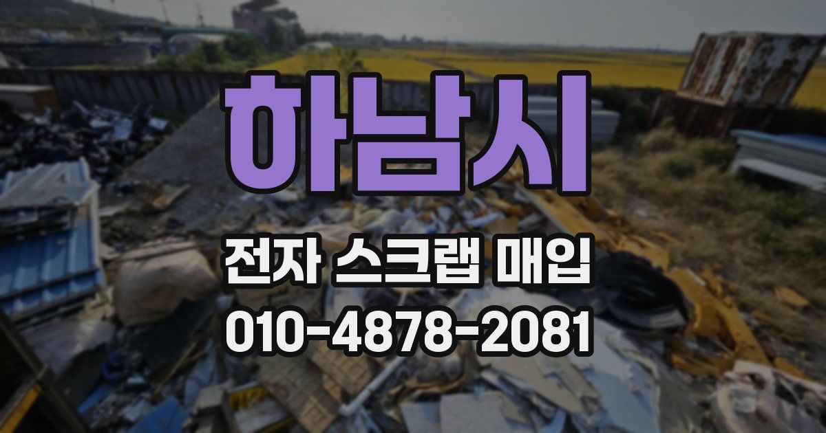 하남시 전자 스크랩 매입