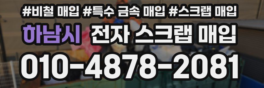 하남시 전자 스크랩 매입