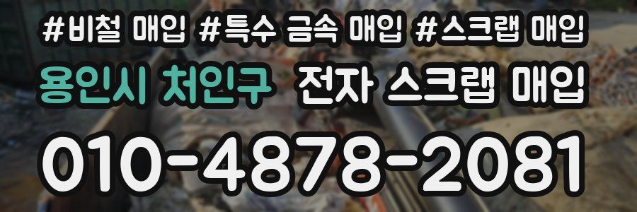 용인시 처인구 전자 스크랩 매입