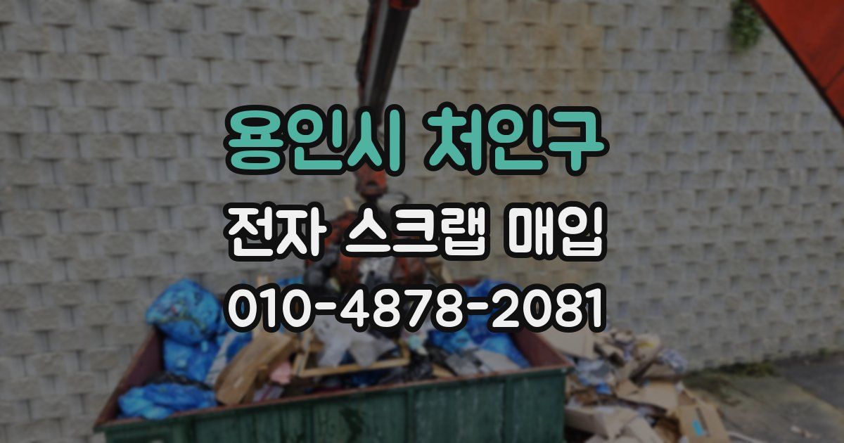 용인시 처인구 전자 스크랩 매입