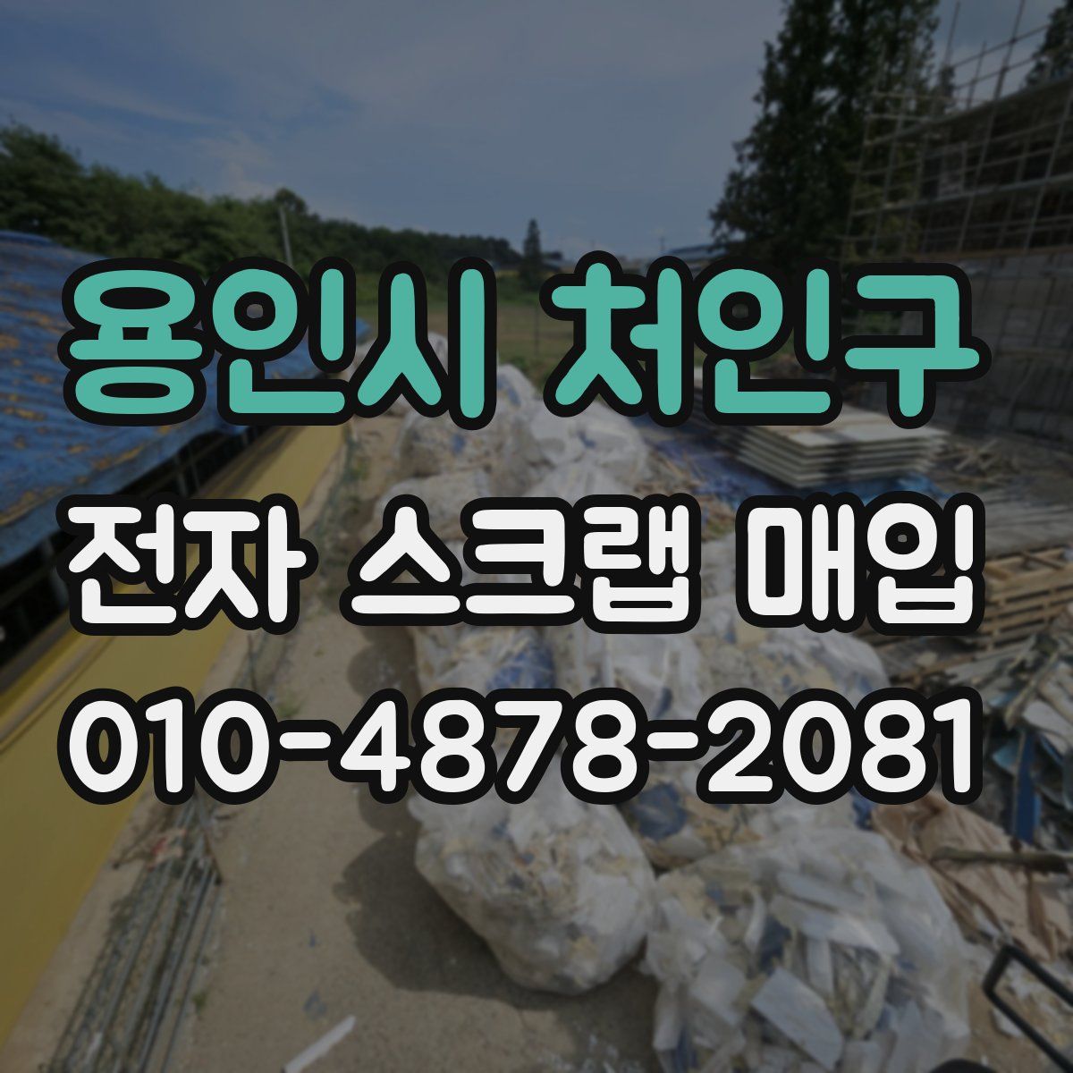 용인시 처인구 전자 스크랩 매입