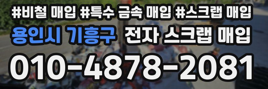 용인시 기흥구 전자 스크랩 매입