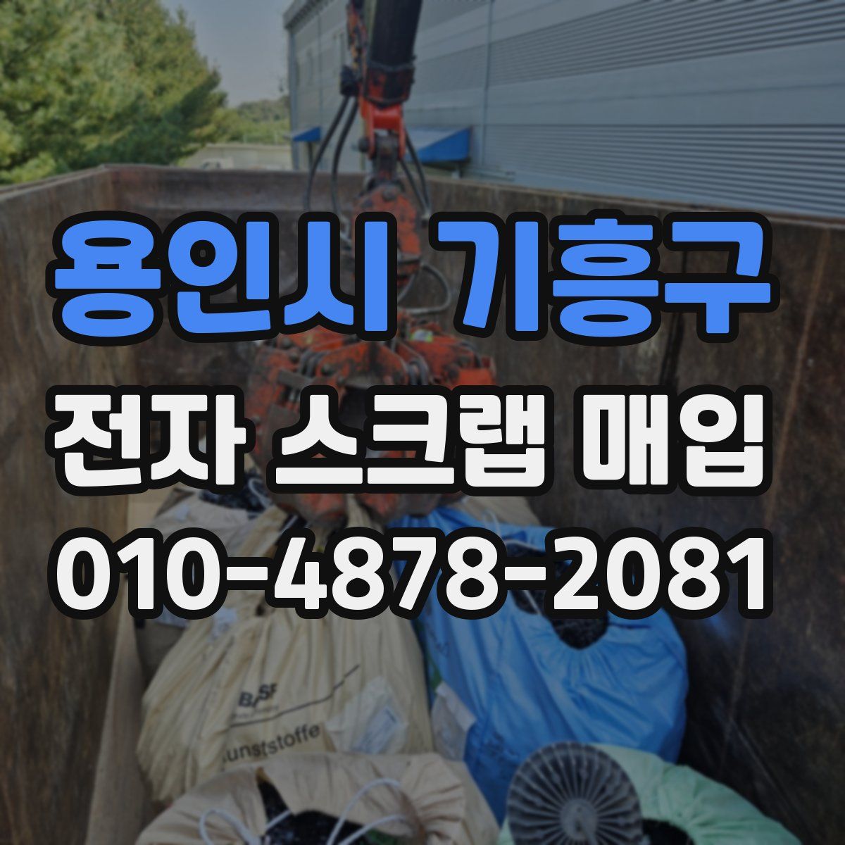용인시 기흥구 전자 스크랩 매입