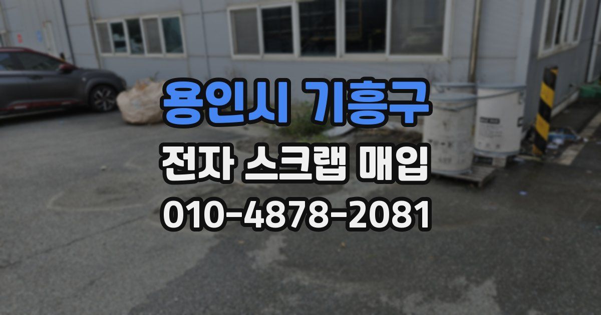 용인시 기흥구 전자 스크랩 매입