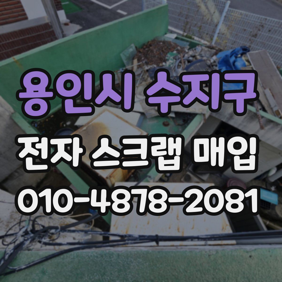 용인시 수지구 전자 스크랩 매입