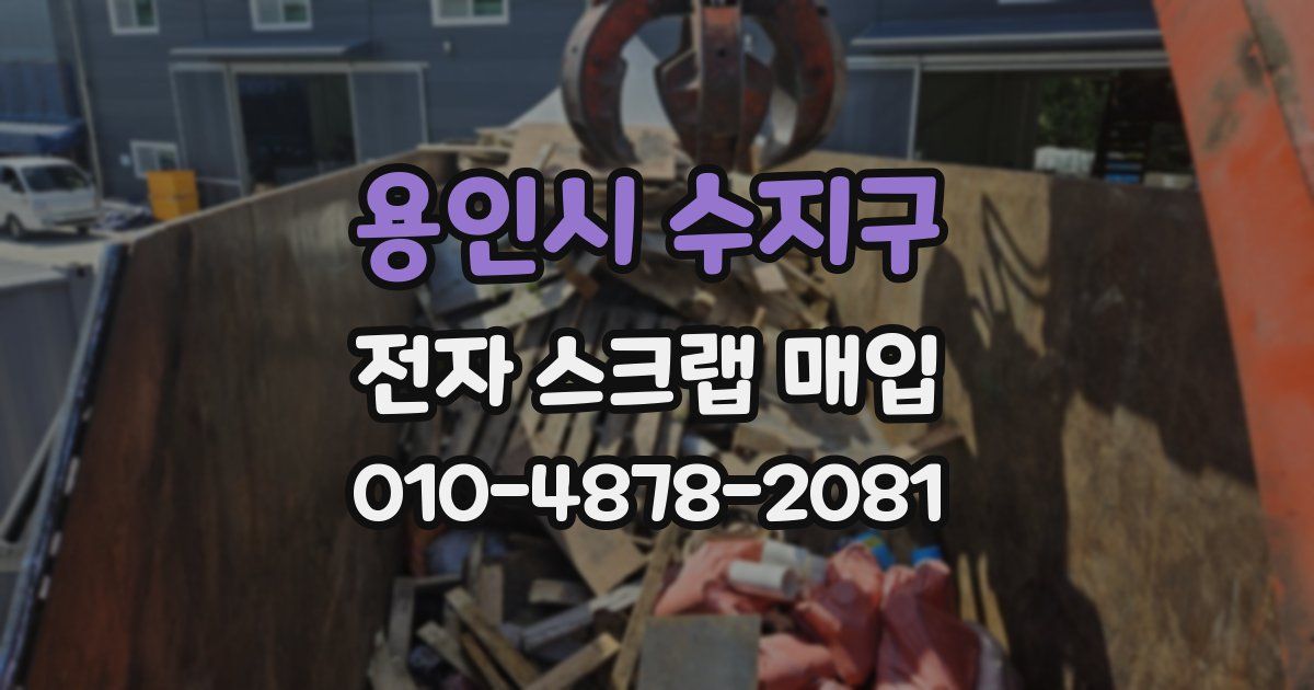 용인시 수지구 전자 스크랩 매입