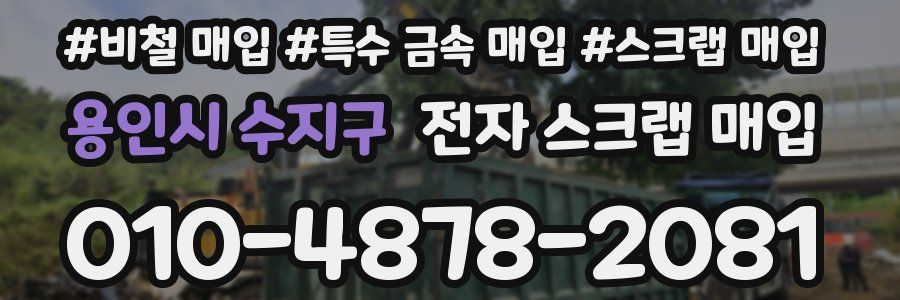 용인시 수지구 전자 스크랩 매입