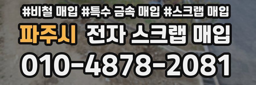 파주시 전자 스크랩 매입