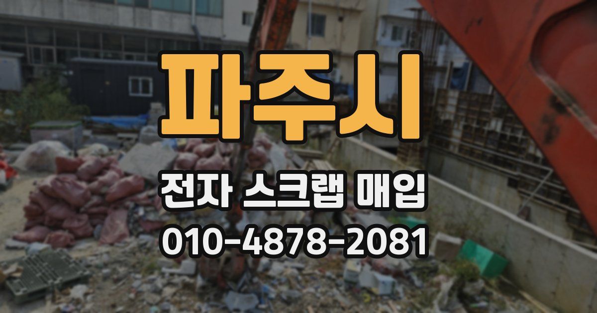 파주시 전자 스크랩 매입
