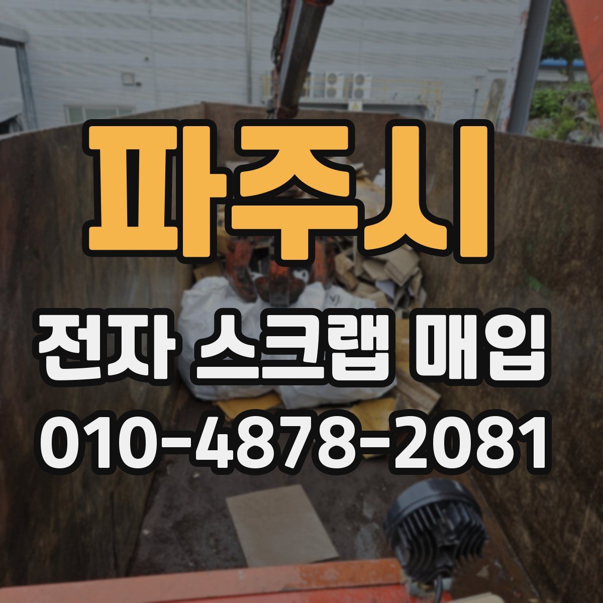 파주시 전자 스크랩 매입