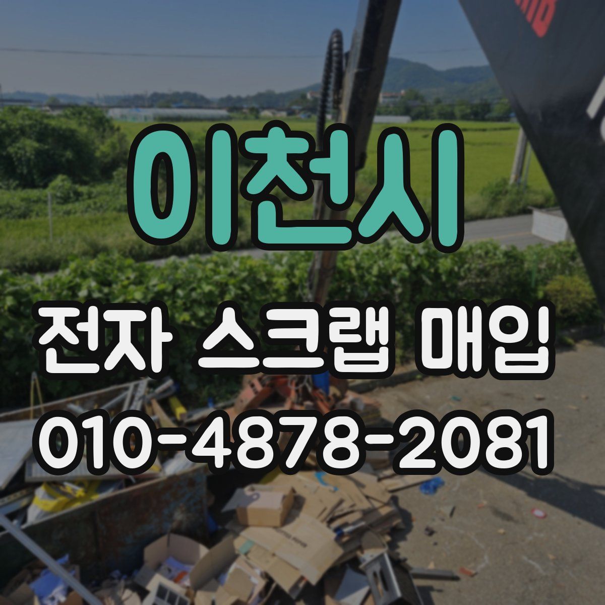 이천시 전자 스크랩 매입