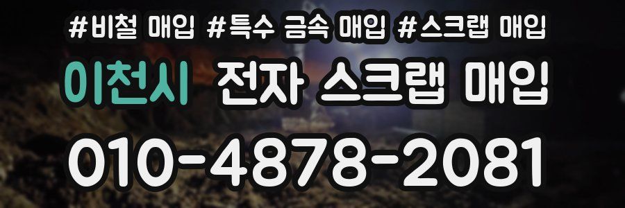 이천시 전자 스크랩 매입