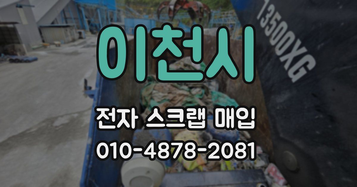 이천시 전자 스크랩 매입