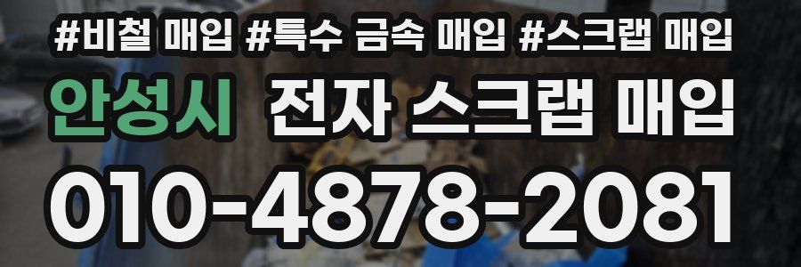 안성시 전자 스크랩 매입