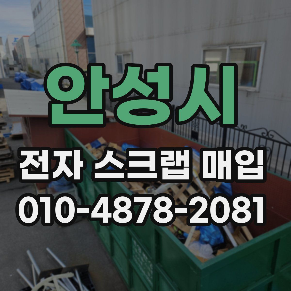 안성시 전자 스크랩 매입