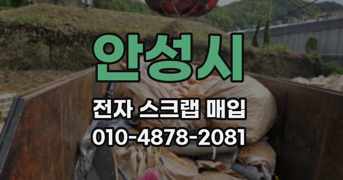 안성시 전자 스크랩 매입