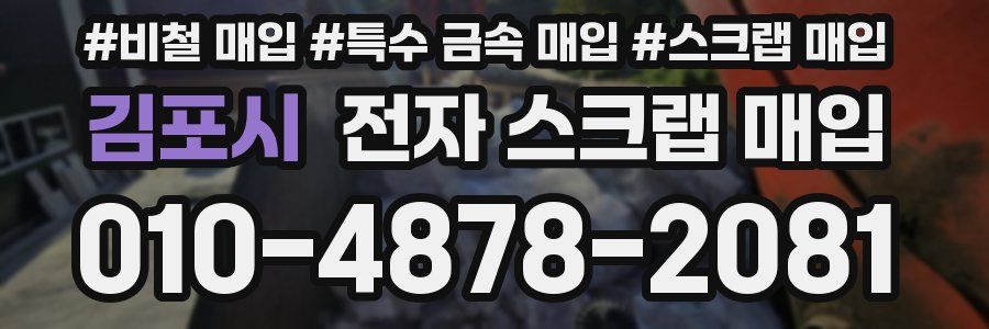 김포시 전자 스크랩 매입