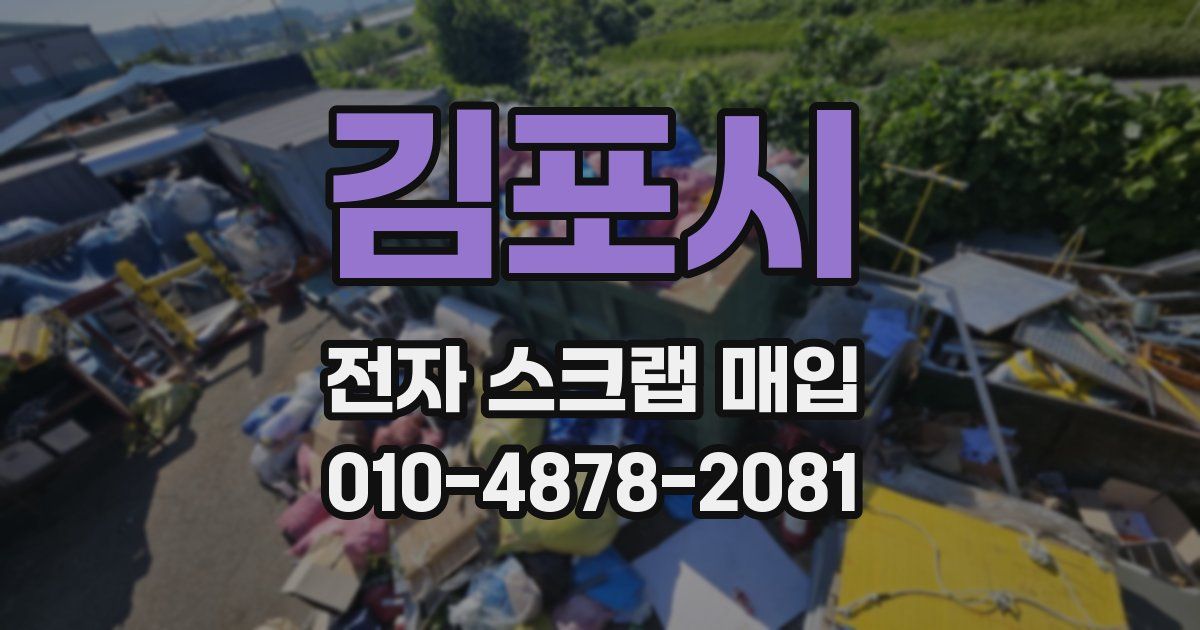 김포시 전자 스크랩 매입