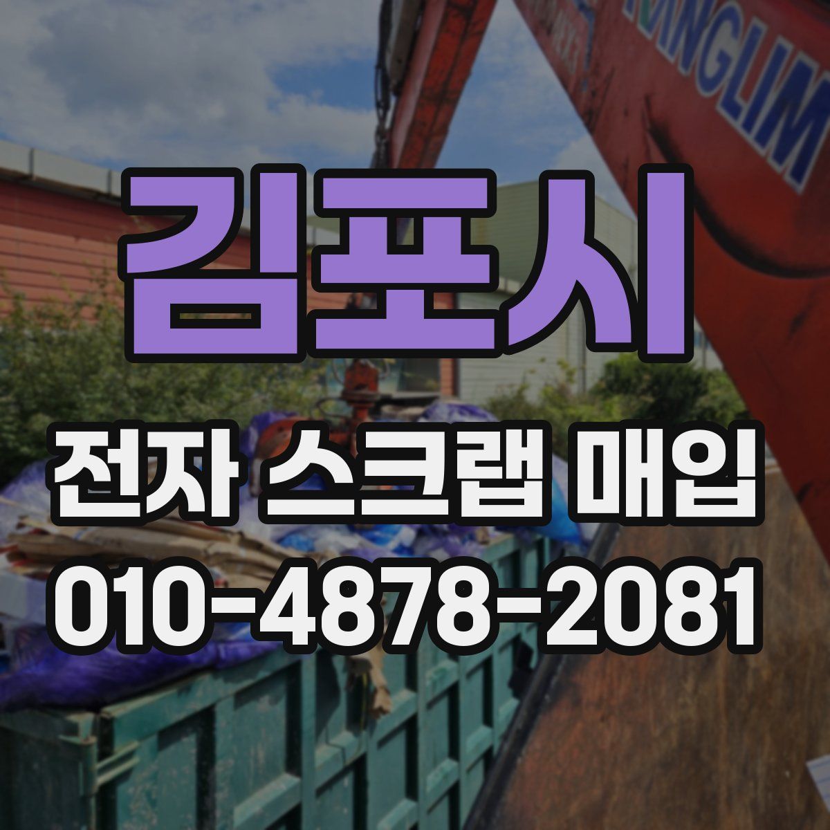 김포시 전자 스크랩 매입