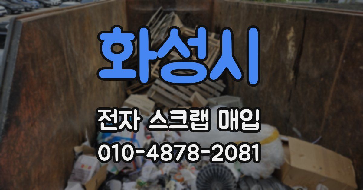 화성시 전자 스크랩 매입