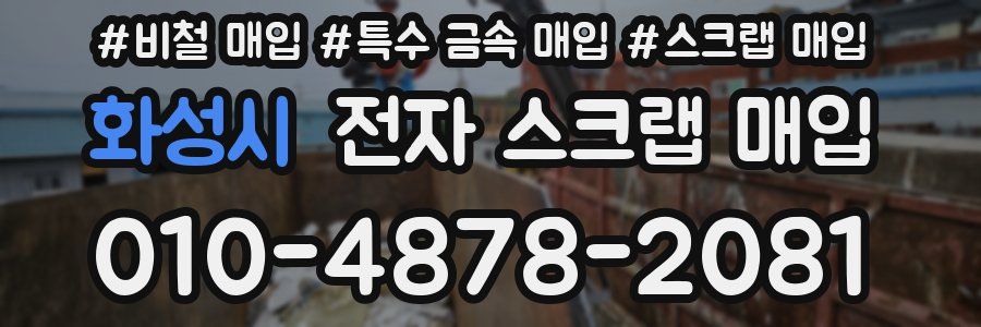 화성시 전자 스크랩 매입