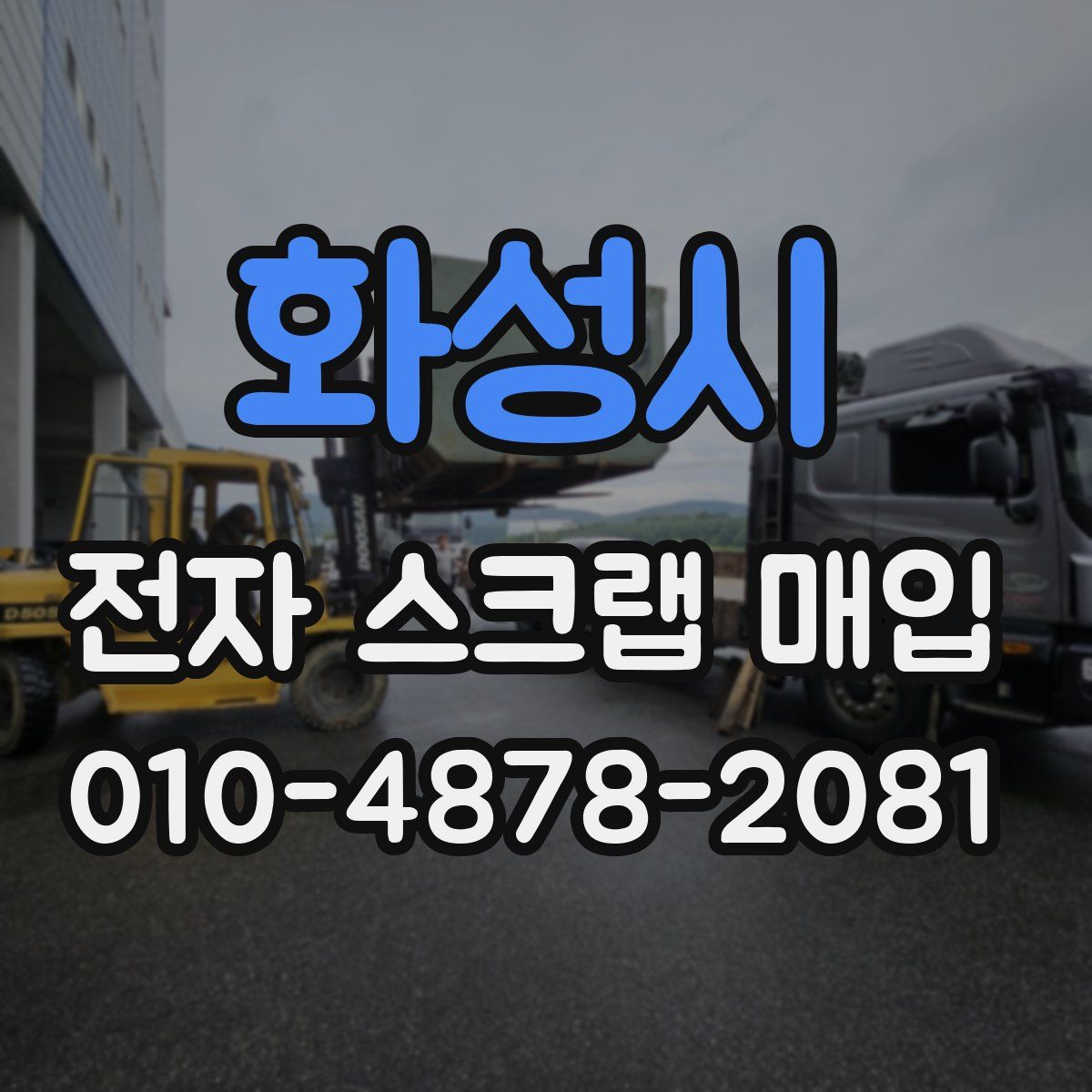 화성시 전자 스크랩 매입