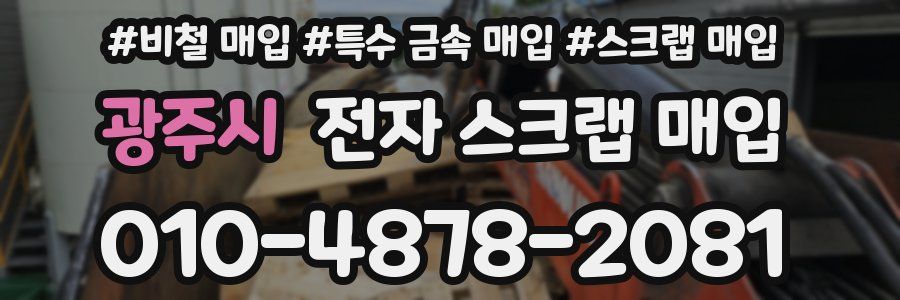 광주시 전자 스크랩 매입