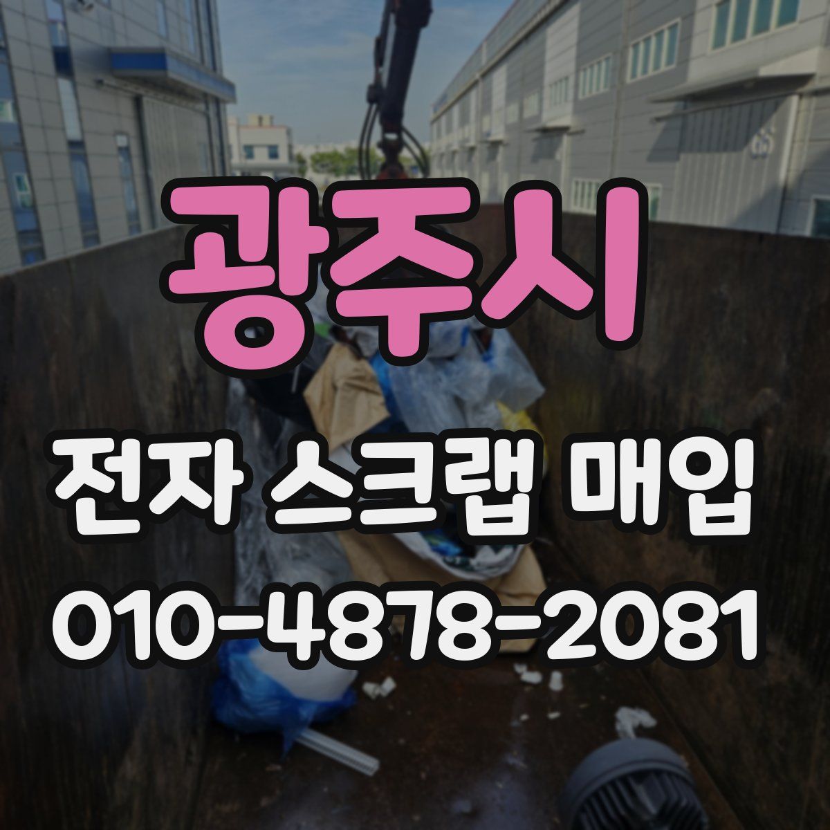 광주시 전자 스크랩 매입