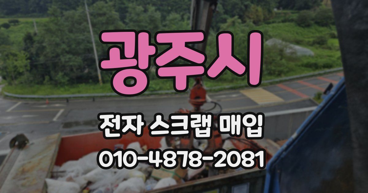 광주시 전자 스크랩 매입