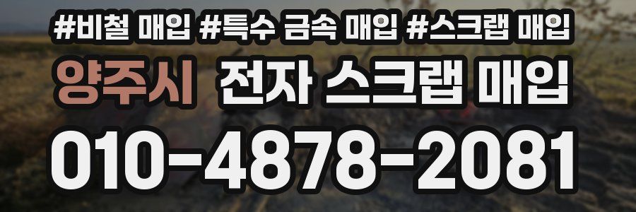 양주시 전자 스크랩 매입
