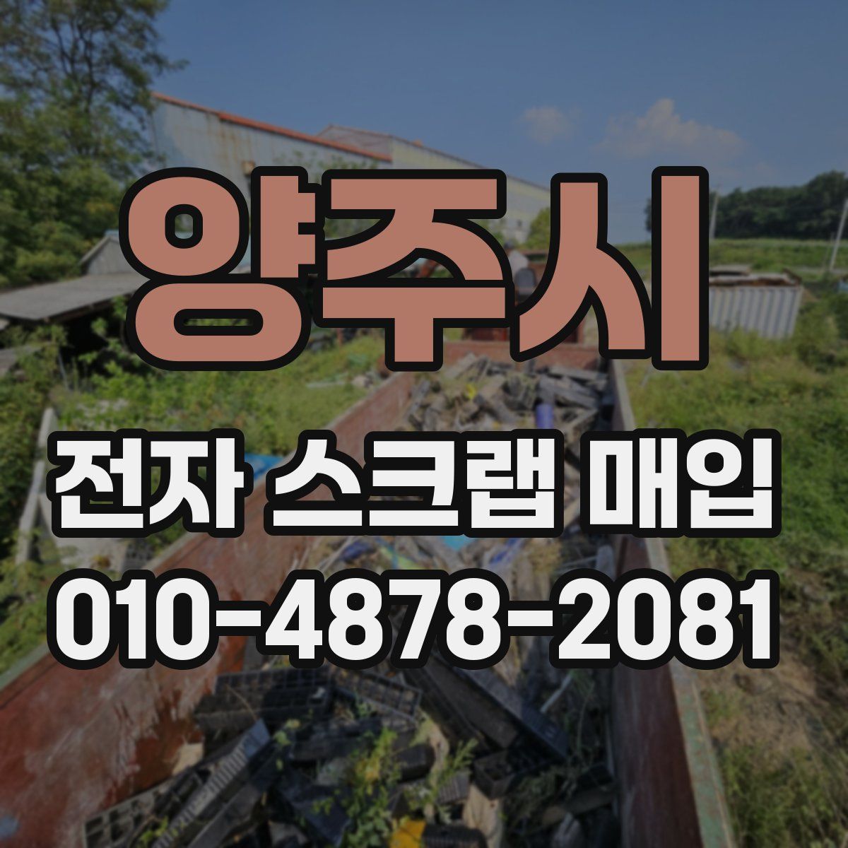 양주시 전자 스크랩 매입