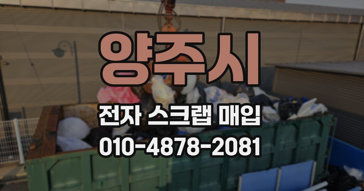 양주시 전자 스크랩 매입