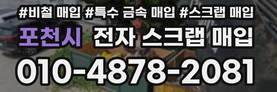 포천시 전자 스크랩 매입
