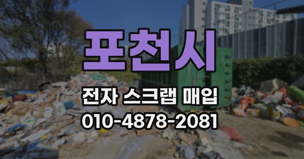 포천시 전자 스크랩 매입
