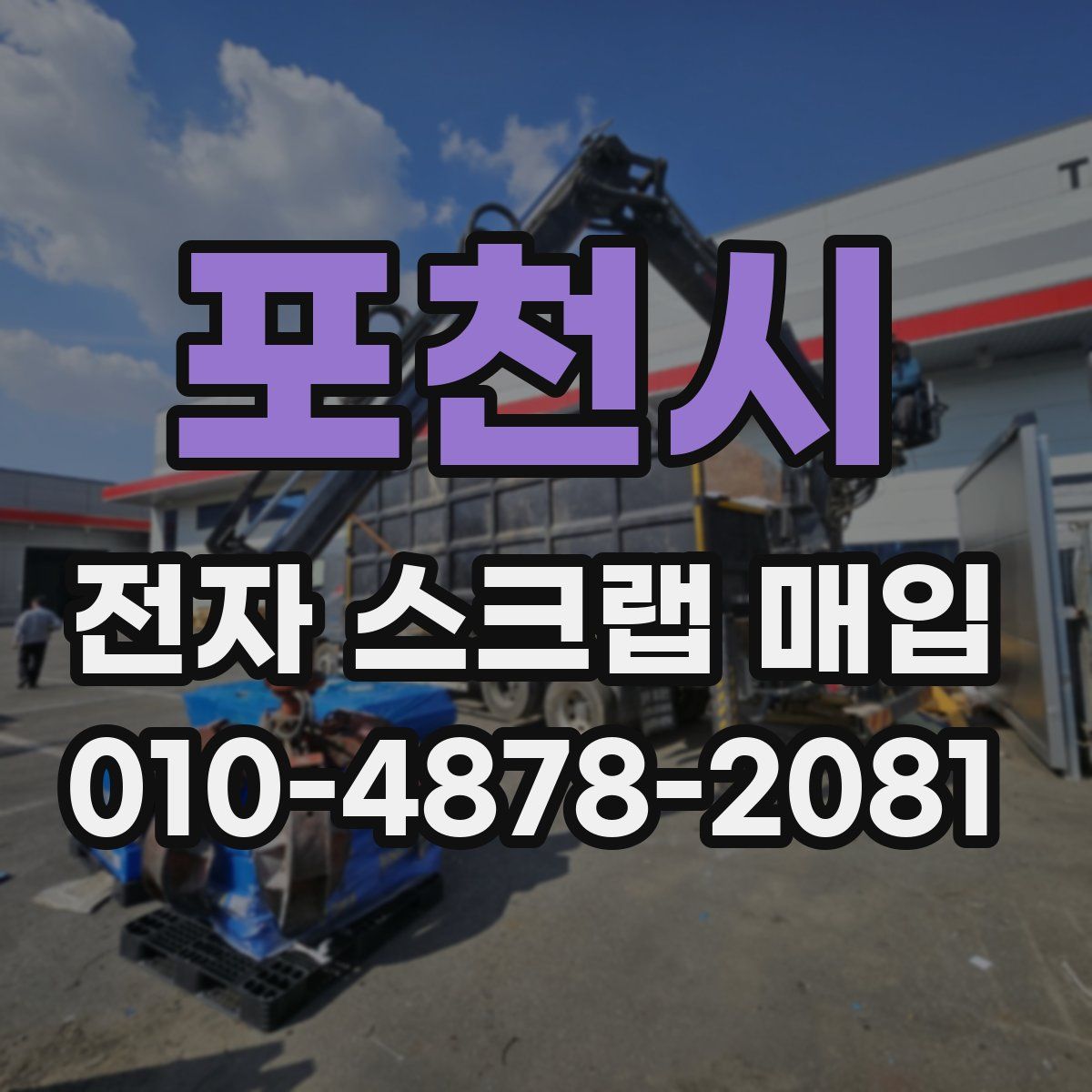 포천시 전자 스크랩 매입