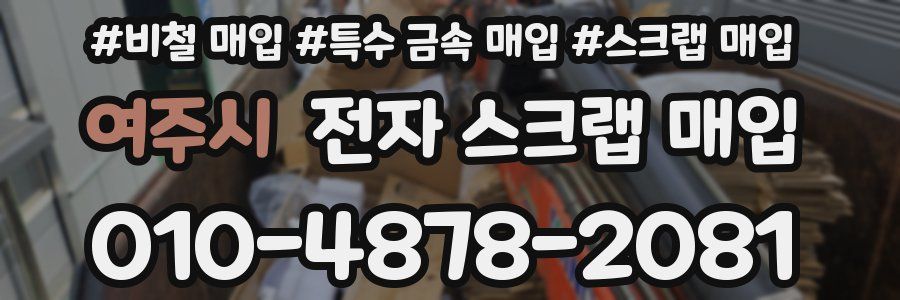 여주시 전자 스크랩 매입